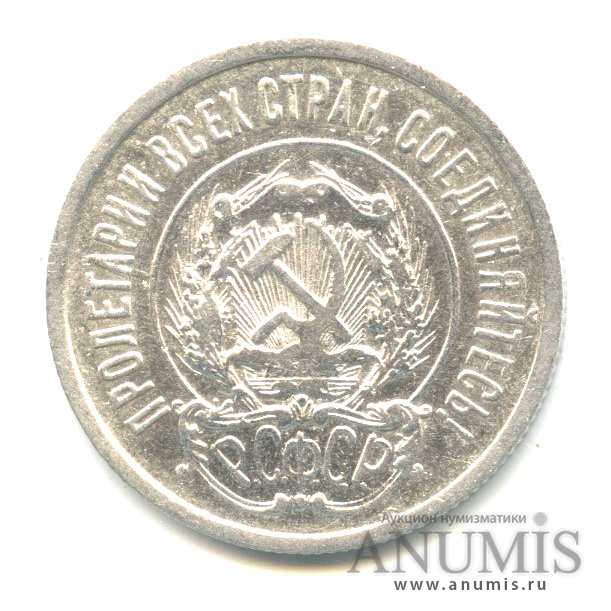 20 копеек 1922