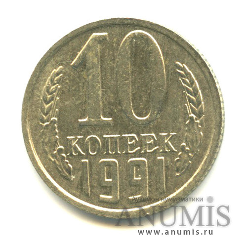 10 копеек 1991 — Без букв (Без букв)