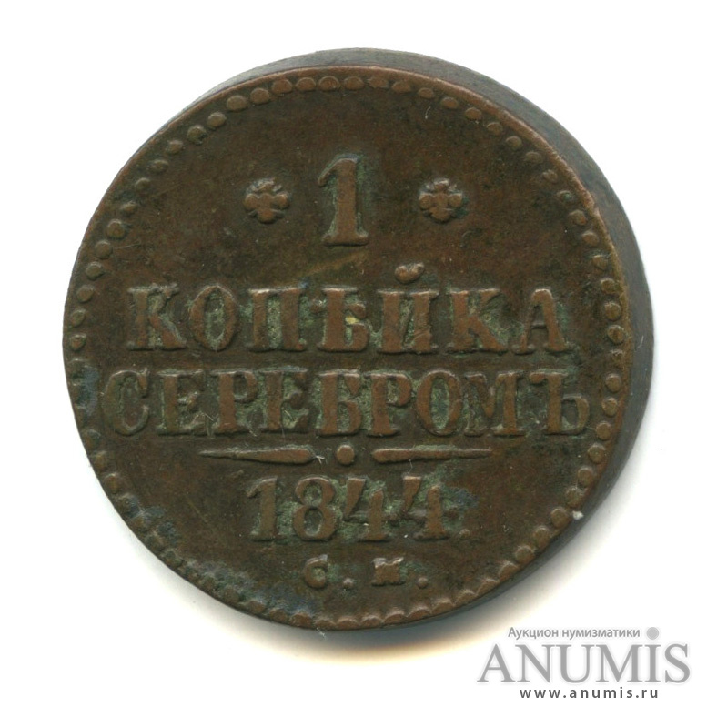1 копейка серебром СМ 1844 СМ