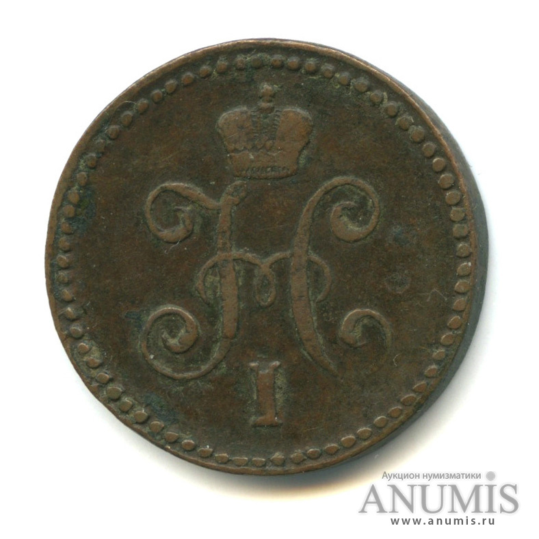 1 копейка серебром СМ 1844 СМ