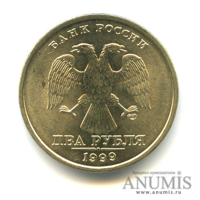 2 рубля 1999 СПМД