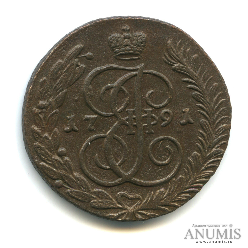 5 копеек 1791 АМ — Вензель императрицы Екатерины II Великой. Аннинск (Аннинск)