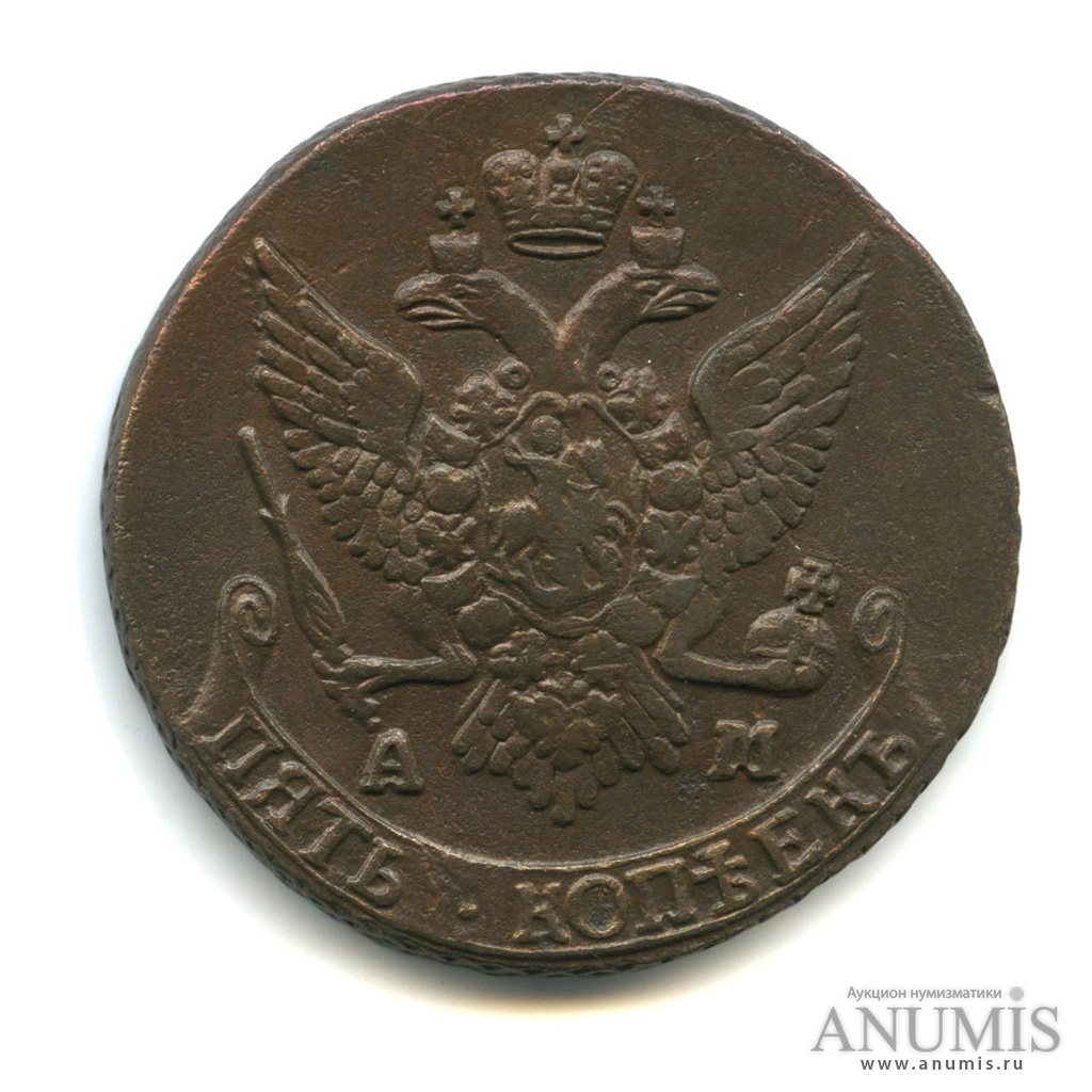 5 копеек 1791 АМ — Вензель императрицы Екатерины II Великой. Аннинск (Аннинск)