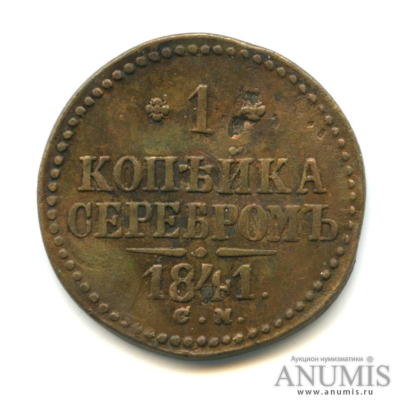 1 копейка серебром СМ 1841 СМ