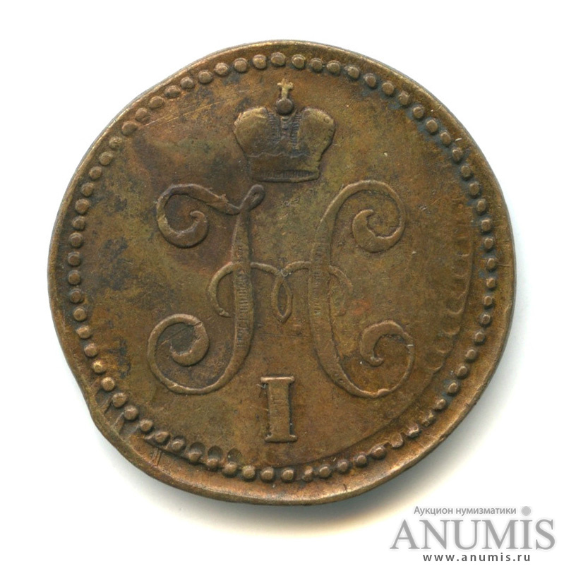 1 копейка серебром СМ 1841 СМ