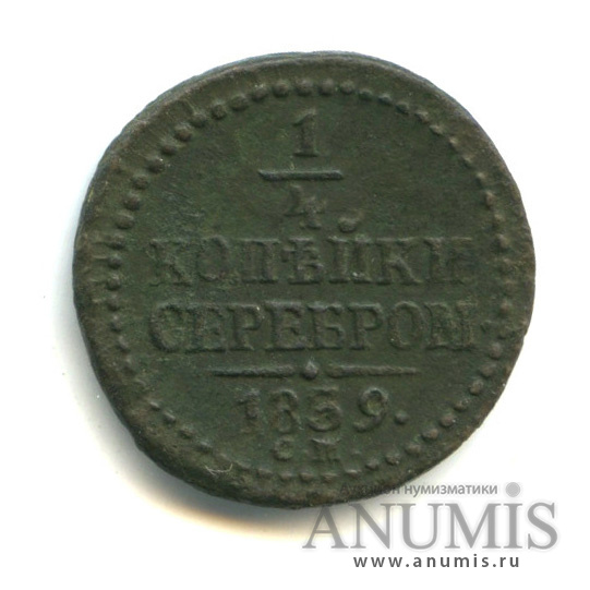 ¼ копейки серебром СМ 1839 СМ