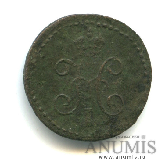 ¼ копейки серебром СМ 1839 СМ