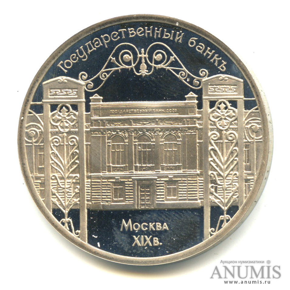 5 рублей 1991 — Госбанк