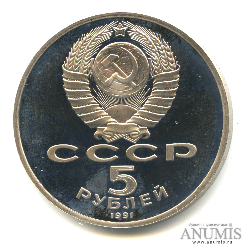 5 рублей 1991 — Госбанк
