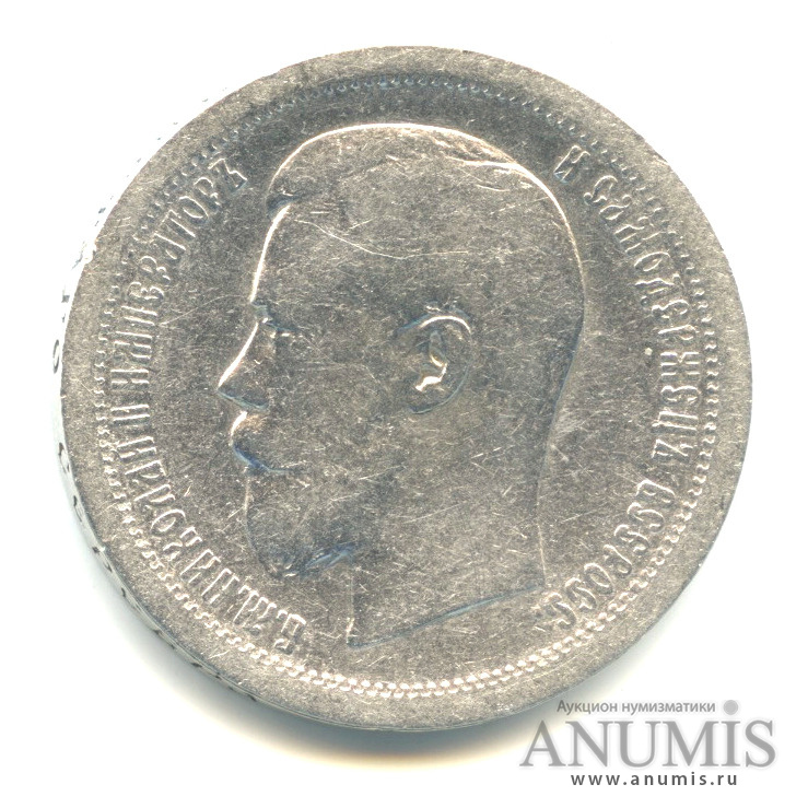 50 копеек 1896 АГ — Портрет Николая II