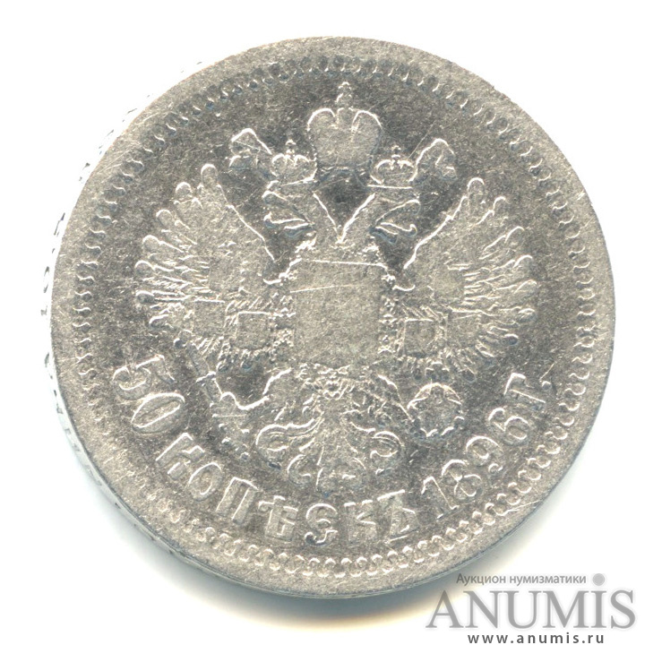 50 копеек 1896 АГ — Портрет Николая II