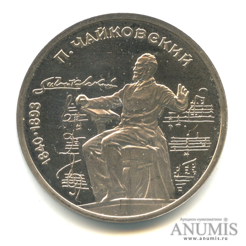 1 рубль 1990 — 150 лет со дня рождения П.И. Чайковского