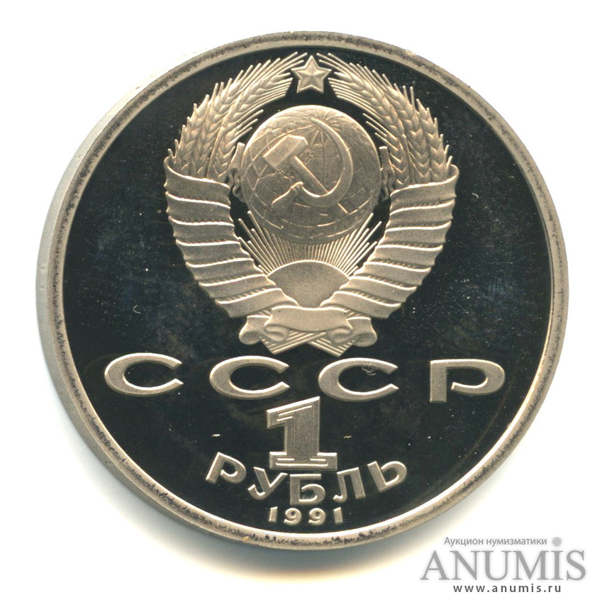 1 рубль 1991 — 550 лет со дня рождения Алишера Навои