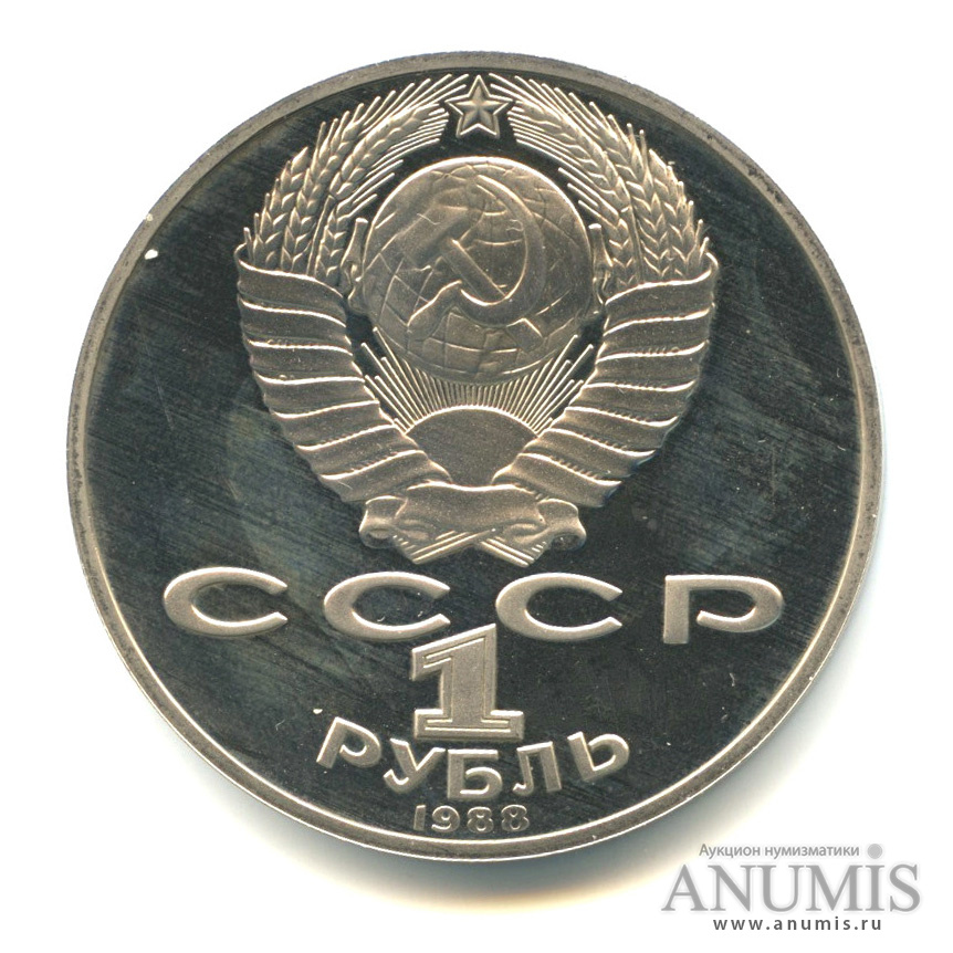 1 рубль 1988 — 160 лет со дня рождения Л. Н. Толстого