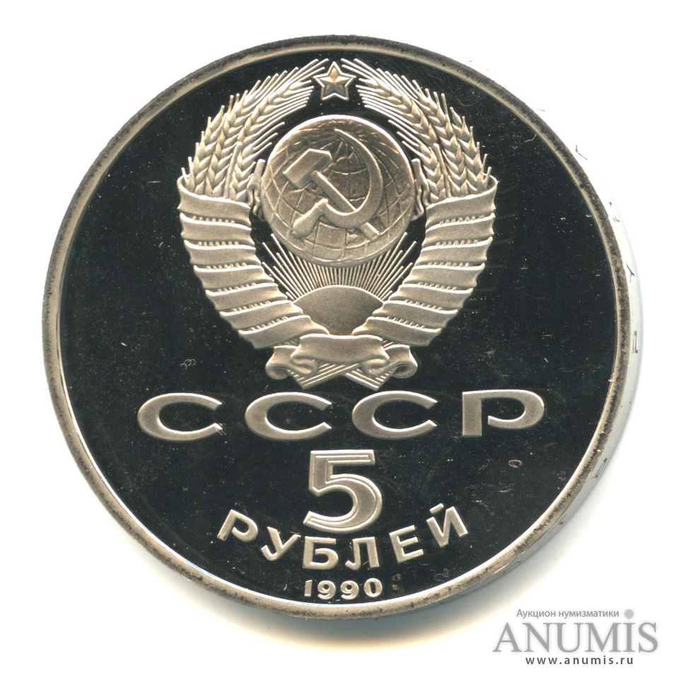 5 рублей 1990 — Успенский собор