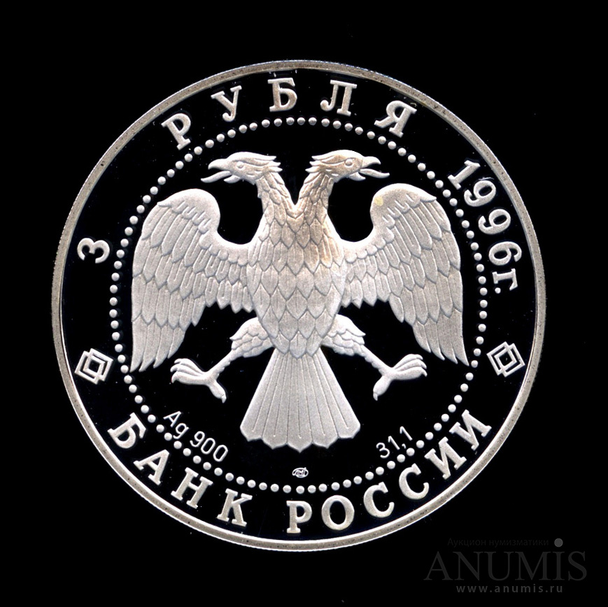 3 рубля 1996 ЛМД — Тобольский кремль - монета в капсуле с сертификатом
