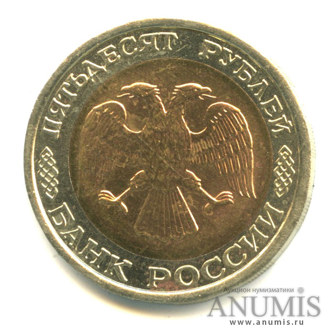 50 рублей 1992 ЛМД