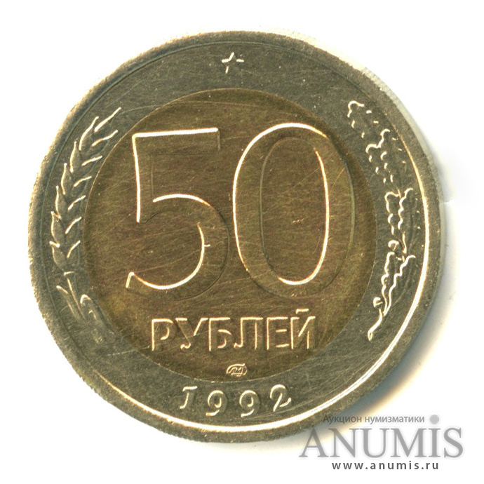 50 рублей 1992 ЛМД
