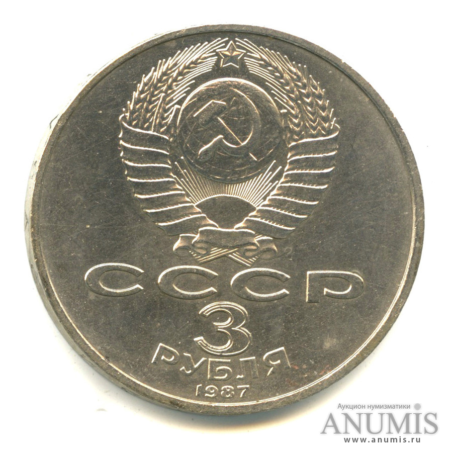 3 рубля 1987 — Революция