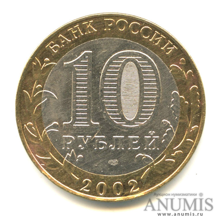 10 рублей 2002 СПМД — Старая Русса