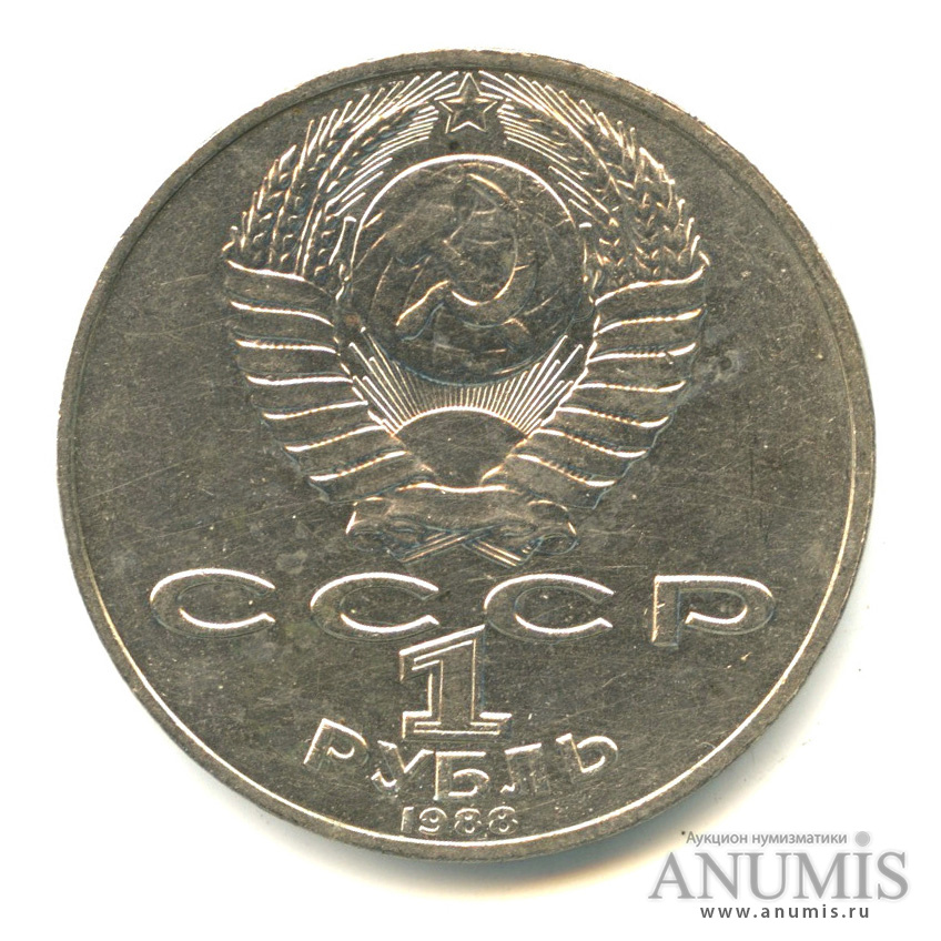 1 рубль 1988 — 160 лет со дня рождения Л.Н.Толстого