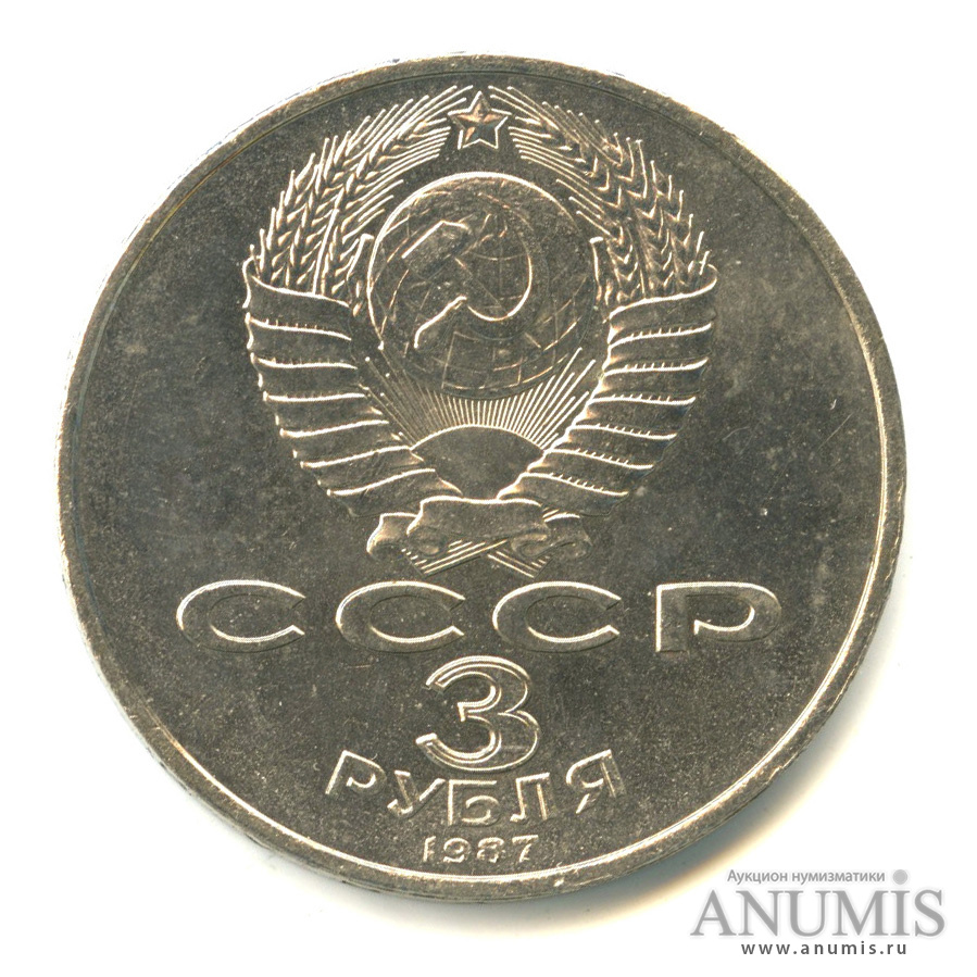 3 рубля 1987 — Революция