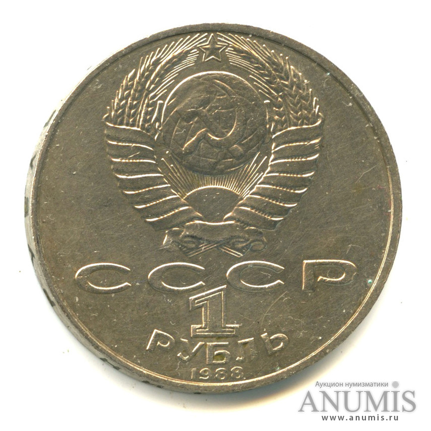 1 рубль 1988 — 160 лет со дня рождения Л.Н.Толстого
