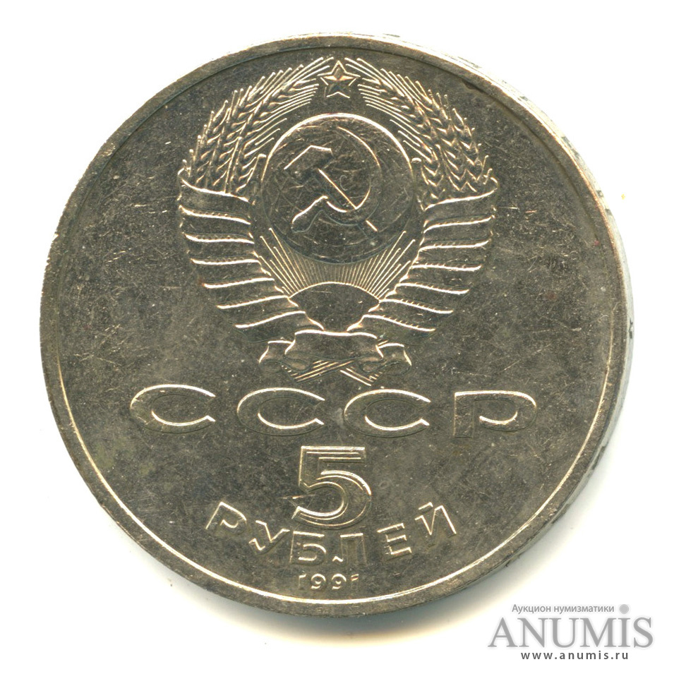 5 рублей 1991 — Госбанк