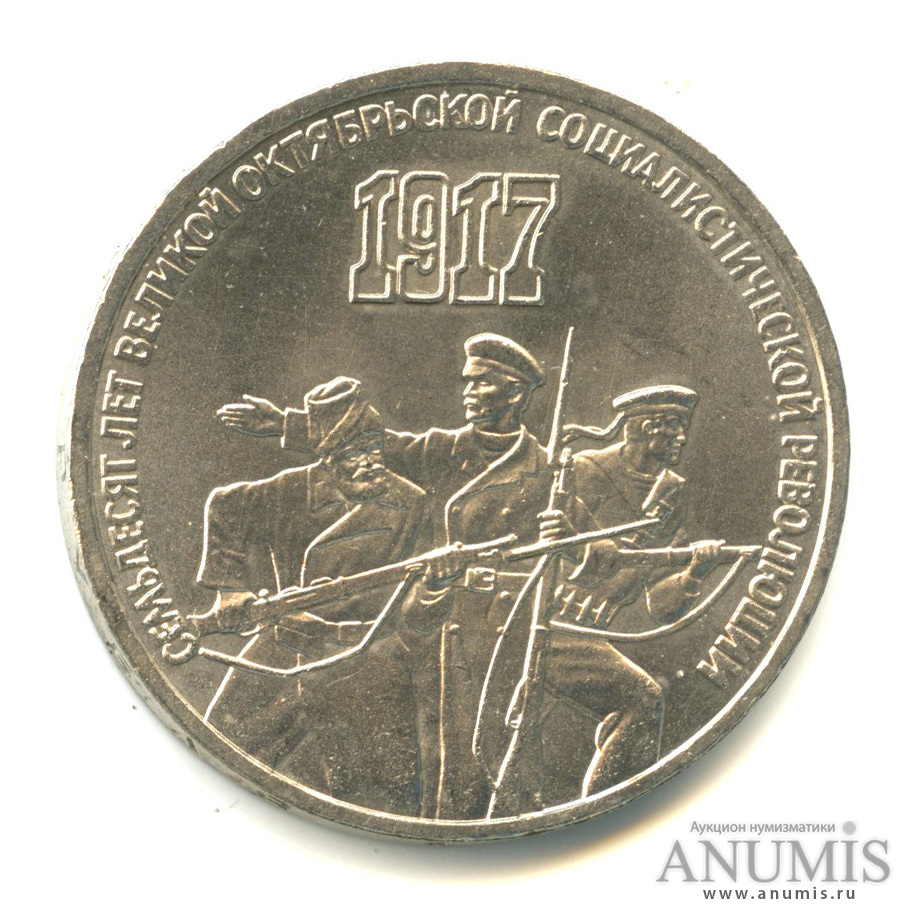 3 рубля 1987 — Революция