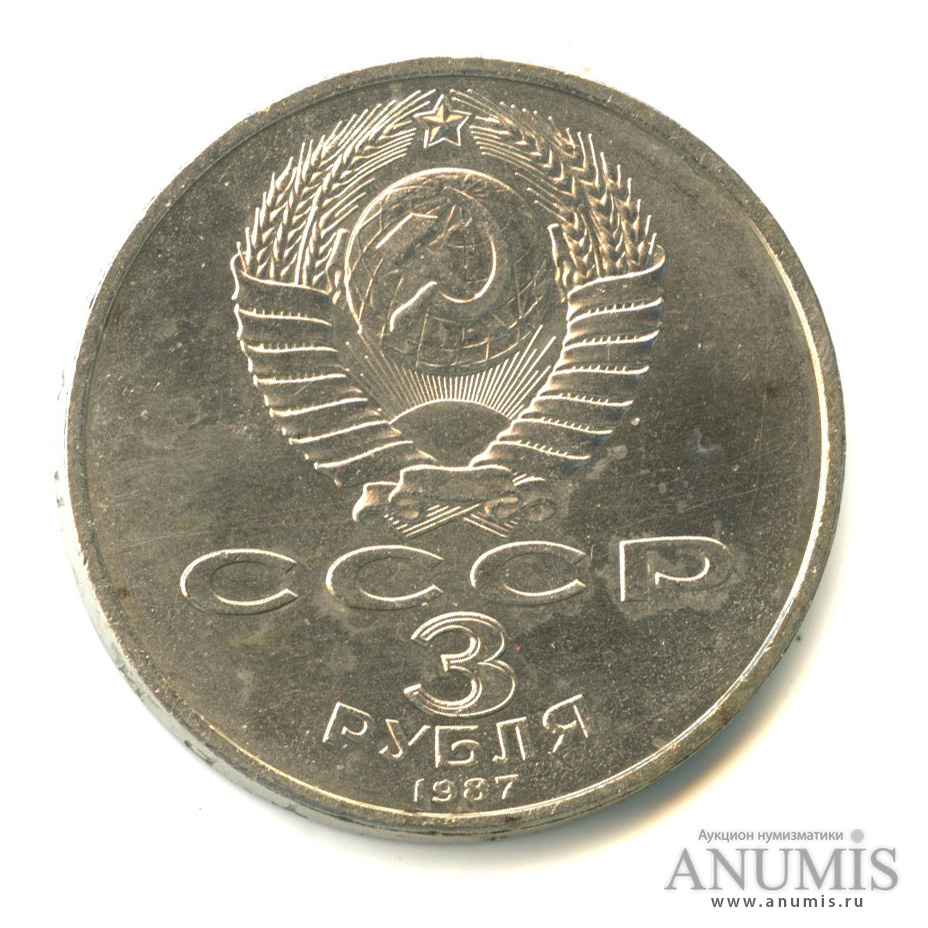 3 рубля 1987 — Революция