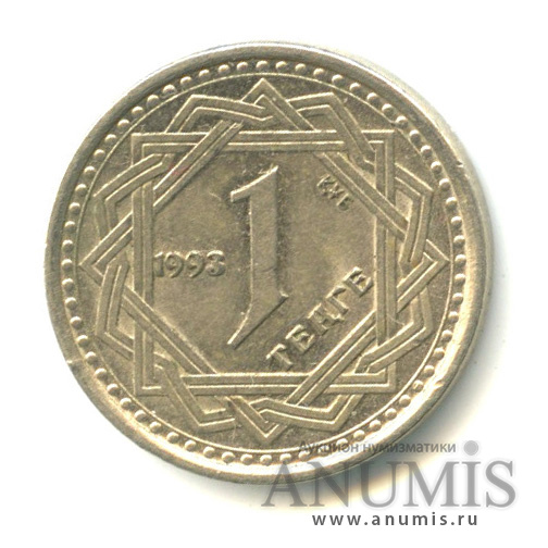 50к тенге в рублях. Казахстан 1 тенге 1993 года. Тенге 1993 монеты юбилейные. 1 Тенге 1991 года. 1 Тенге в рублях.