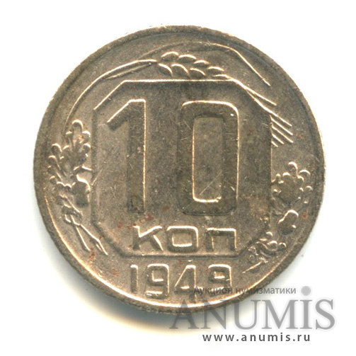 10 копеек 1949 — Венок 16 лент