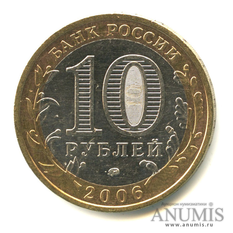 10 рублей 2006 ММД — Приморский край