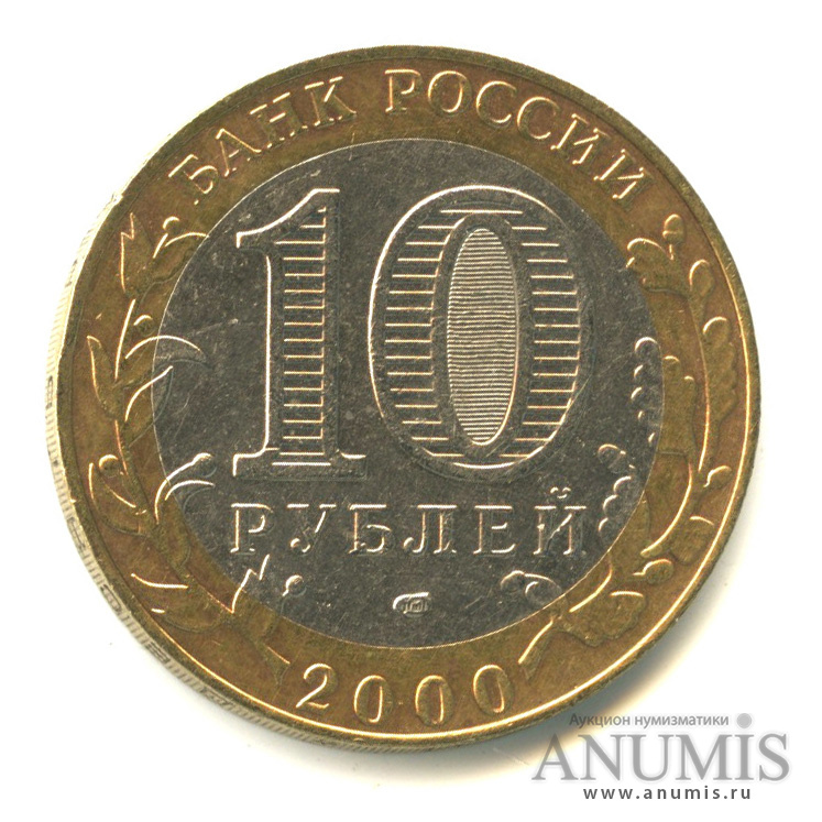 10 рублей 2000 СПМД — 55-я годовщина Победы в Великой Отечественной войне 1941−1945 гг 2000
