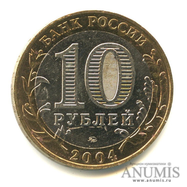 10 рублей 2004 ММД — Ряжск