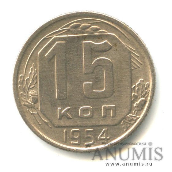 15 копеек 1954 — Венок 16 лент