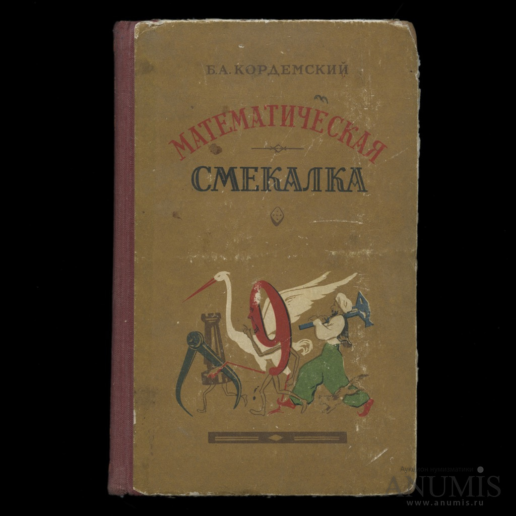 Москва г литература. Б. А. Кордемский. Математическая смекалка.. Б. А. Кордемского «математическая смекалка» (1950). Смекалка СССР книга Кордемский. Математическая смекалка Кордемский б.а 1955.