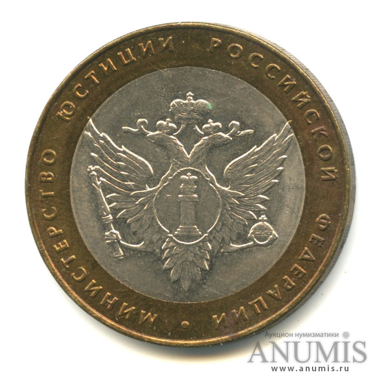 10 рублей 2002 СПМД — Министерство юстиции РФ