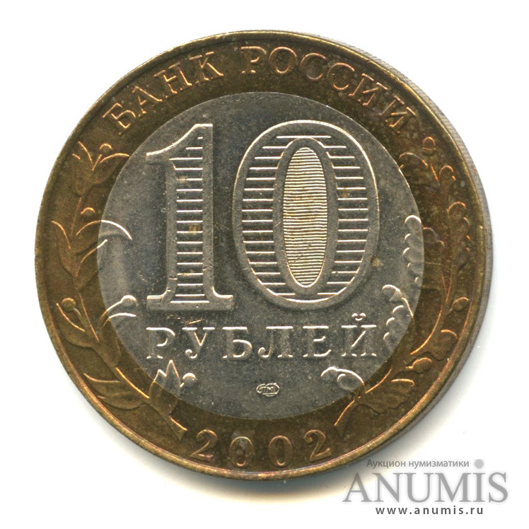 10 рублей 2002 СПМД — Министерство юстиции РФ