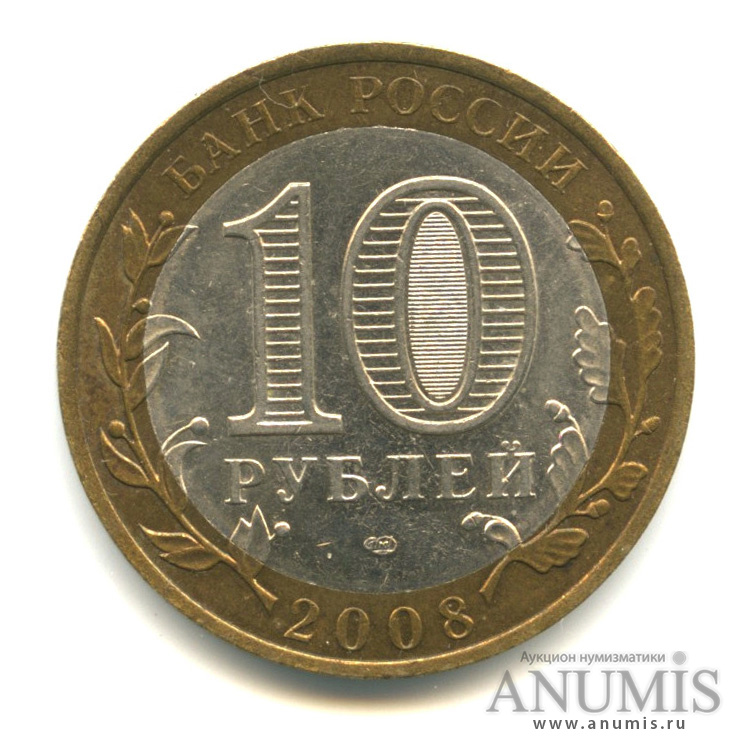 10 рублей 2008 СПМД — Приозерск, Ленинградская область (XII в.)