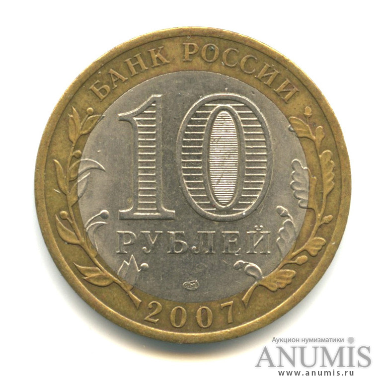 10 рублей 2007 СПМД — Вологда (XII в.)