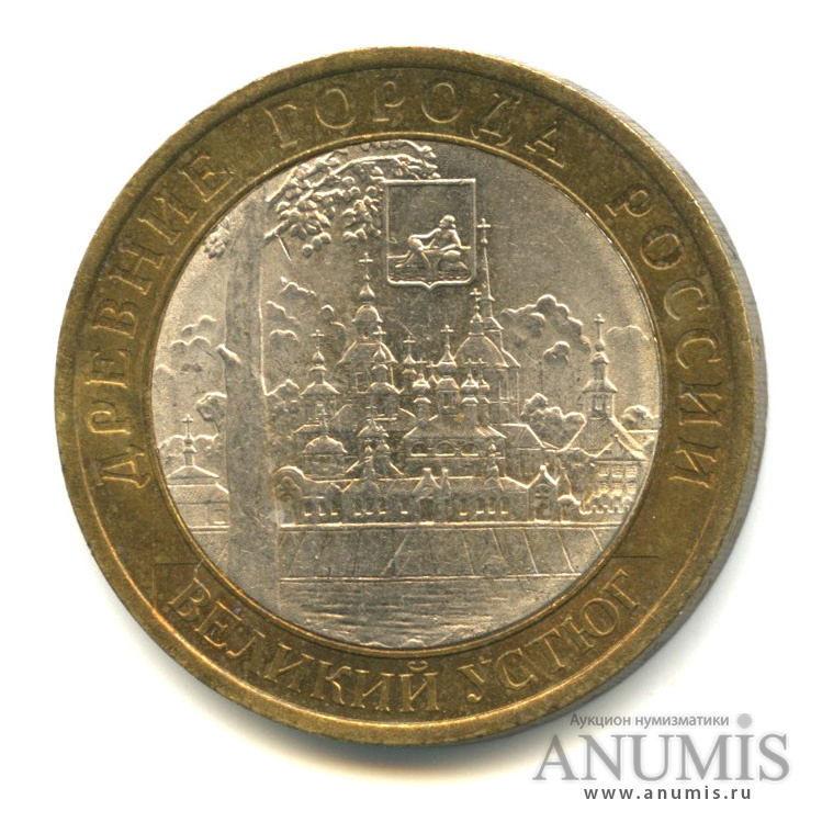 10 рублей 2007 СПМД — Великий Устюг (XII в.), Вологодская область