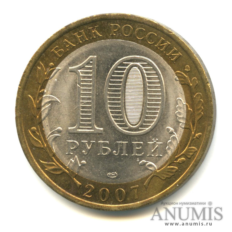 10 рублей 2007 СПМД — Великий Устюг (XII в.), Вологодская область