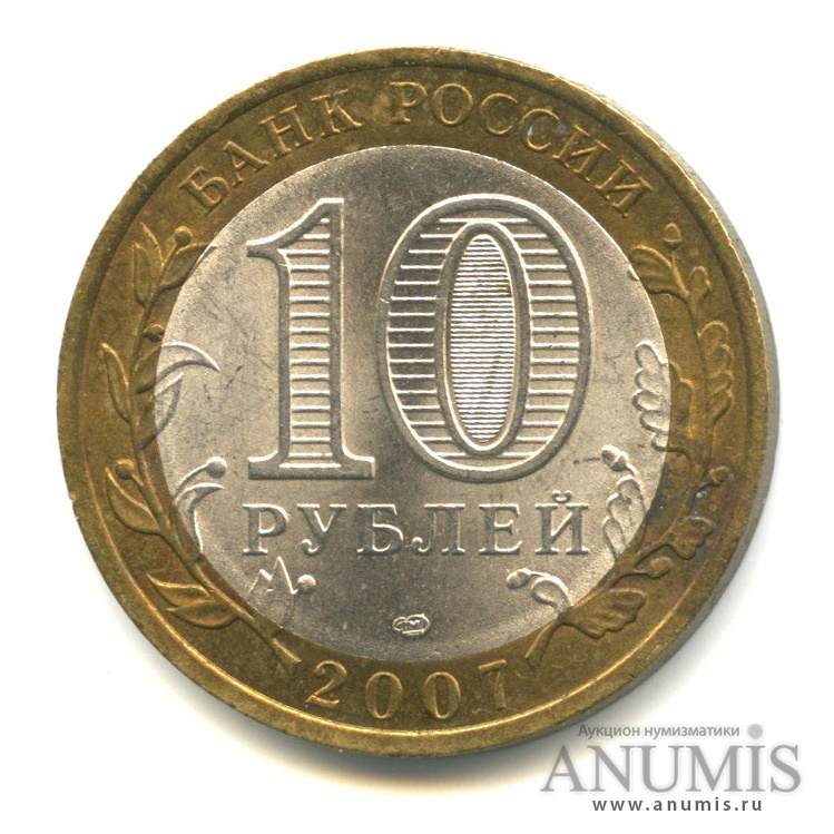 10 рублей 2007 СПМД — Вологда (XII в.)