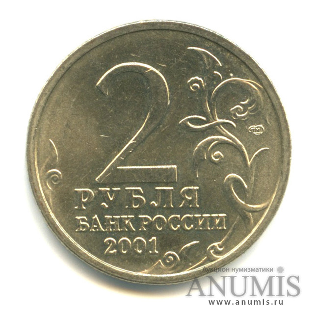 Курс рубля в 2001 году. Сколько стоит 2 рубля 2000 года Ленинград СПМД.