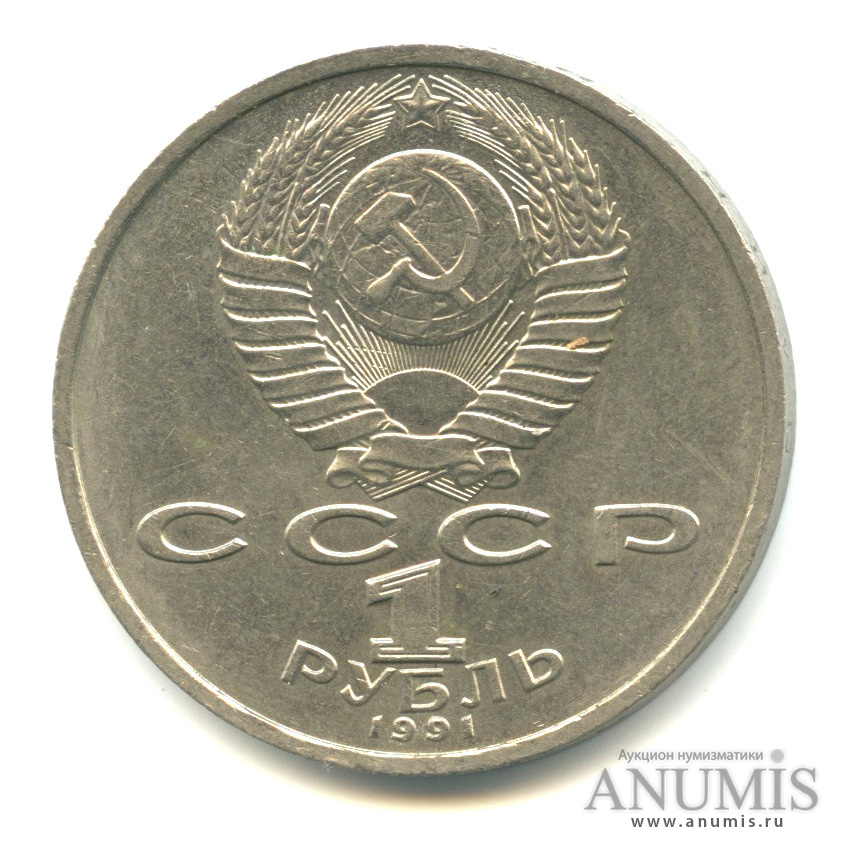 1 рубль 1991 — 100 лет со дня рождения К.В. Иванова