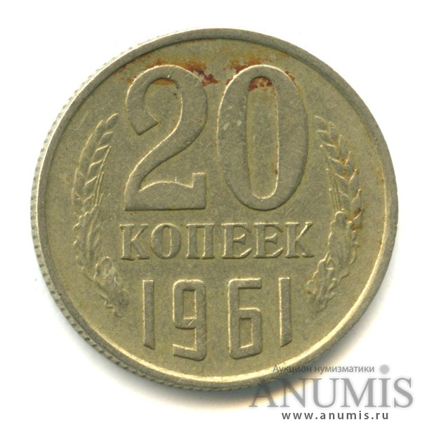 20 копеек 1961