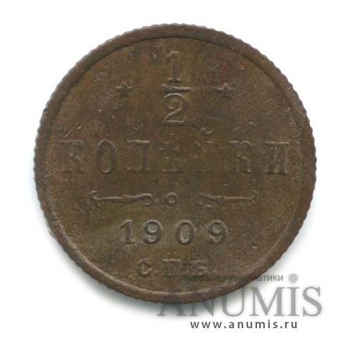 ½ копейки 1909 СПБ — Вензель Николая II