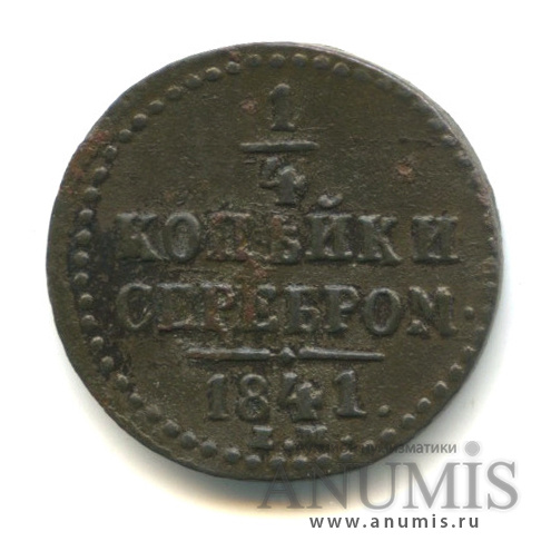 ¼ копейки серебром 1841 ЕМ