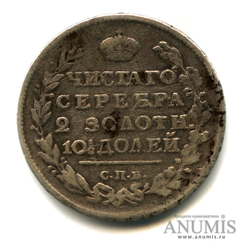 Полтина (50 копеек) 1817 СПБ ПС — (50 копеек) - Орел 1810 г. Напайка (Орел 1810 г)